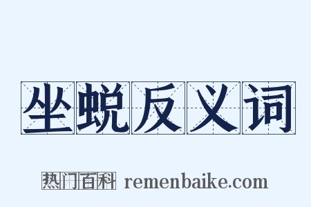 坐蜕反义词是什么意思的图片